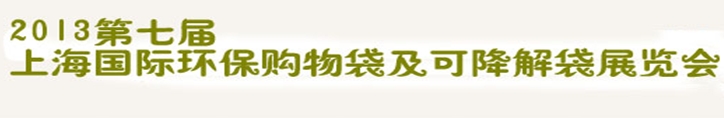 2013第七屆上海國際環(huán)保購物袋、及可降解包裝展覽會
