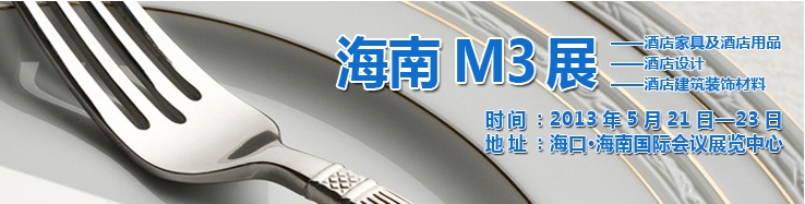 2013海南國際酒店家具、酒店用品及培訓服務展覽會