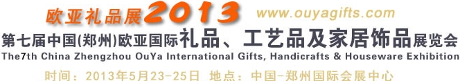 2013第七屆中國（鄭州）國際禮品、工藝品及家居用品展覽會(huì)