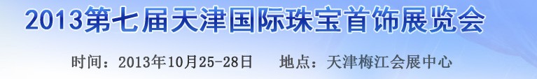 2013第七屆天津國際珠寶首飾展覽會(huì)