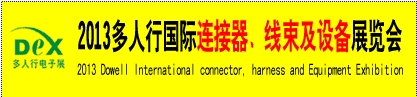2013多人行國(guó)際連接器、線(xiàn)束產(chǎn)品及設(shè)備展覽會(huì)