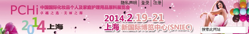 2014第七屆中國國際化妝品、個(gè)人及家庭護(hù)理品用品原料展覽會(huì)
