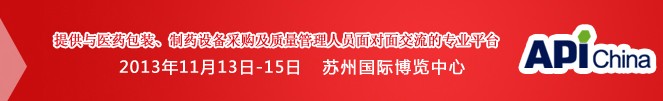 2013第71屆中國國際醫(yī)藥原料藥、中間體、包裝、設(shè)備交易會(huì)