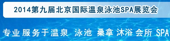 2014第九屆北京國(guó)際泳池沐浴SPA展覽會(huì)