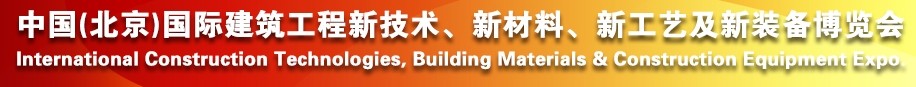 2014中國（北京）國際建筑工程新技術、新工藝、新材料產品及新裝備博覽會