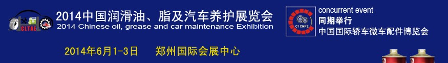 2014中國潤滑油、脂及汽車養護展覽會