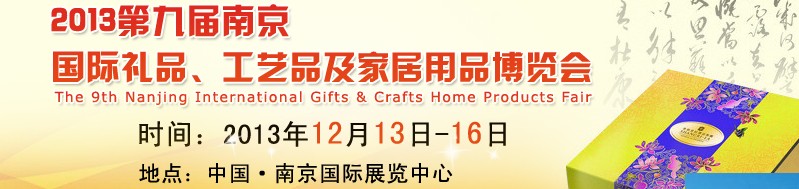 2013第九屆南京國際禮品、工藝品及家居用品展覽會