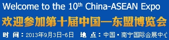 2013第十屆中國-東盟博覽會