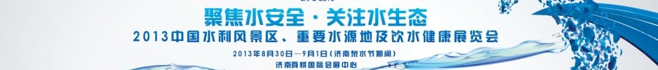 2013中國水利風景區、重要水源地及飲水健康展覽會
