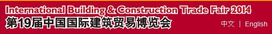 2014第19屆中國(guó)國(guó)際建筑貿(mào)易博覽會(huì)