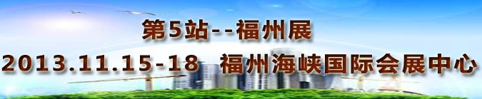 2013第三屆中國福州國際墻紙布藝、家居軟裝飾展覽會