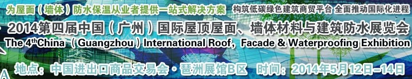 2014第四屆中國（廣州）國際屋頂屋面、墻體材料與建筑防水技術(shù)展覽會