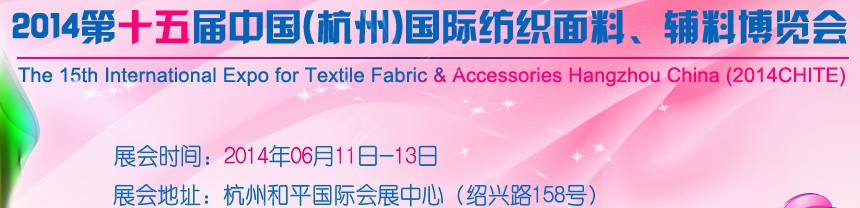 2014第十五屆中國（杭州）國際紡織面料、輔料博覽會