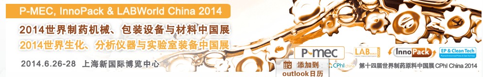 2014世界制藥機(jī)械、包裝設(shè)備與材料中國(guó)展<br>世界生化、分析儀器與實(shí)驗(yàn)室裝備中國(guó)展