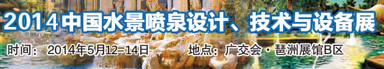 2014中國水景噴泉設計、技術與設備展