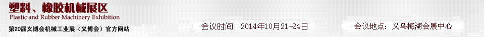 2014第20屆義博會機械工業展-塑料、橡膠機械展區