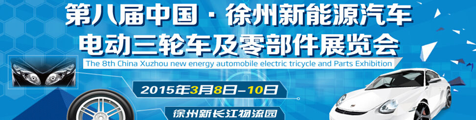 2015第八屆徐州新能源汽車、電動三輪車及零部件展覽會