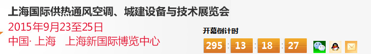 2015上海國際供熱通風空調(diào)、城建設備與技術(shù)展覽會