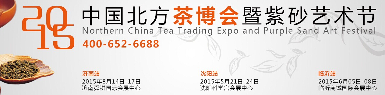 2015中國北方茶博會