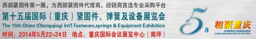 2014第十五屆中國（重慶）國際緊固件、彈簧及設備展覽會