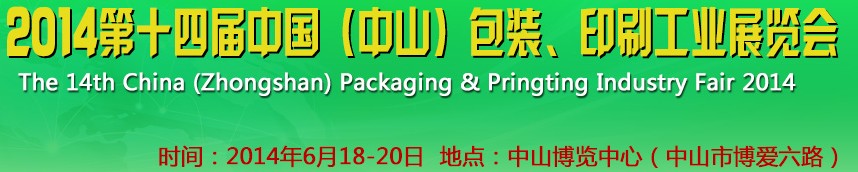 2014第十四屆中國(中山)包裝、印刷工業展覽會