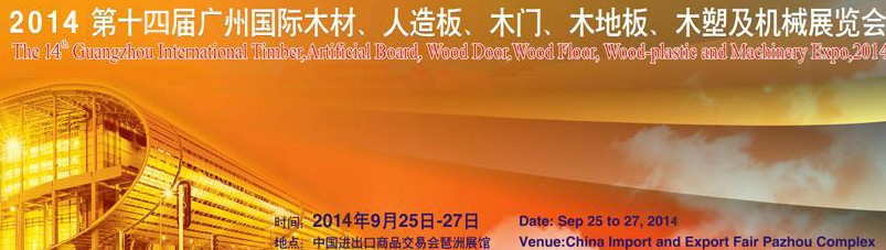 2014第十四屆廣州國際木材、人造板、木門、木地板、裝飾紙、木塑及機械展覽會