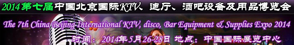 2014第七屆中國北京國際KTV、迪廳、酒吧設備及用品博覽會