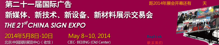 2014第二十一屆中國(guó)北京國(guó)際廣告新媒體、新技術(shù)、新設(shè)備、新材料展示交易會(huì)