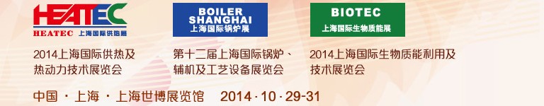 2014第十二屆上海國際鍋爐、輔機及工藝設備展覽會