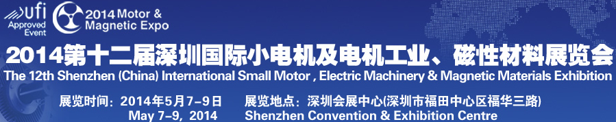 2014第十二屆深圳國際小電機及電機工業、磁性材料展覽會
