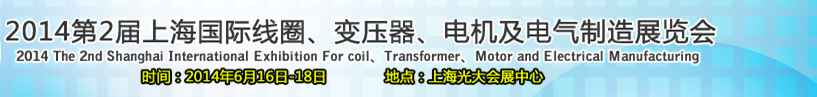 2014第2屆上海國際線圈、變壓器、電機及電氣制造展覽會