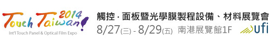 2014 觸控．面板暨光學膜製程、設備、材料展覽會