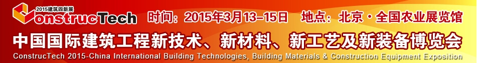 2015中國（北京）國際建筑工程新技術(shù)、新工藝、新材料產(chǎn)品及新裝備博覽會