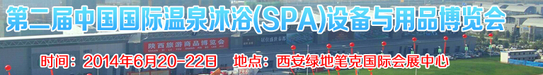 2014第二屆中國國際溫泉沐?。⊿PA）設備與用品博覽會
