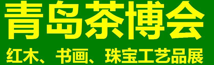 2014第三屆青島（城陽）茶博覽會暨紅木家具、書畫、珠寶工藝品展