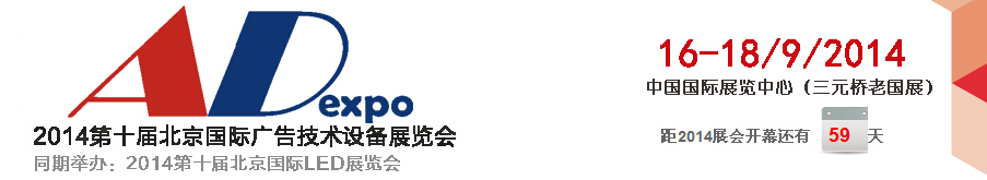 2014第十屆北京國際廣告技術(shù)設備展覽會