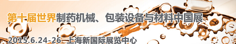 2015世界制藥機械、包裝設備與材料中國展