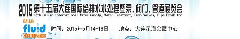 2015第十五屆大連國(guó)際給排水、水處理暨泵、閥門、管道展覽會(huì)