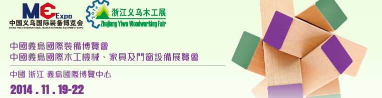 2014中國義烏國際木工機械、家具及門窗設(shè)備展覽會