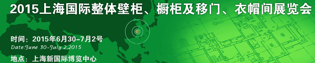 2015上海國際整體壁柜、櫥柜及移門、衣帽間展覽會