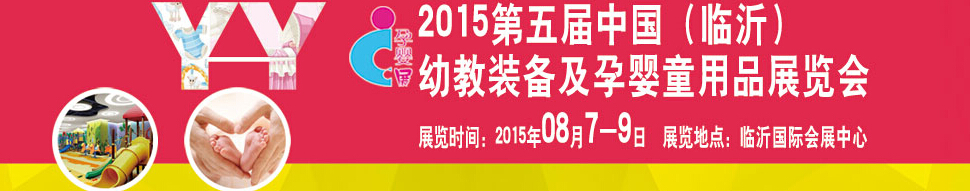 2015第五屆中國（臨沂）玩具、幼教暨孕嬰童用品展覽會