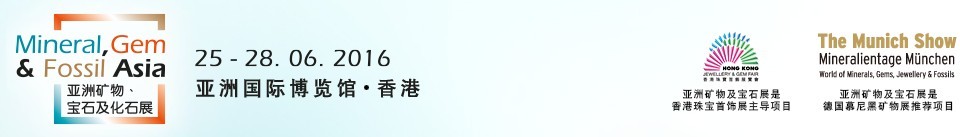 2016第二屆亞洲礦物、寶石及化石展