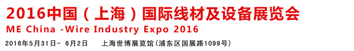 2016中國(guó)國(guó)際線(xiàn)材、鋼絲、鋼繩及設(shè)備展覽會(huì)