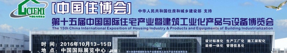 2016第十五屆中國國際住宅產業(yè)暨建筑工業(yè)化產品與設備博覽會