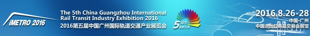 2016第五屆中國廣州國際軌道交通產業展覽會