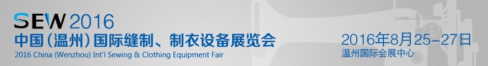 2016中國（溫州）國際縫制、制衣設備展覽會