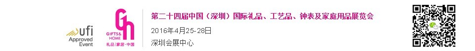 2016第二十四屆中國（深圳）國際禮品、工藝品、鐘表及家庭用品展覽會(huì)
