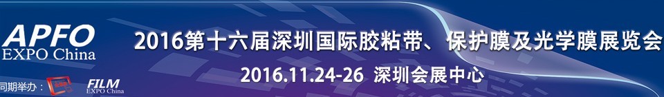 2016第十六屆深圳國際膠粘帶、保護膜及光學膜展覽會