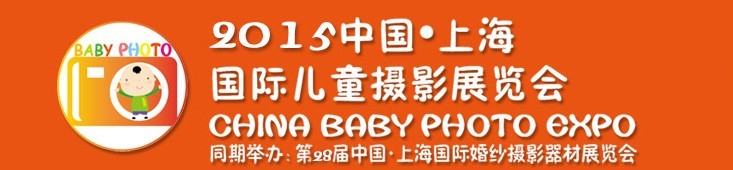 2015中國(guó)上海國(guó)際兒童攝影展覽會(huì)暨國(guó)際兒童攝影、主題攝影、相冊(cè)相框展覽會(huì)