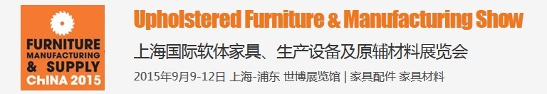 2015上海國(guó)際軟體家具、生產(chǎn)設(shè)備及原輔材料展覽會(huì)